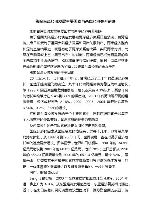 影响台湾经济发展主要因素与两岸经济关系前瞻