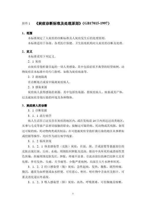 《炭疽诊断标准及处理原则》(GB-)