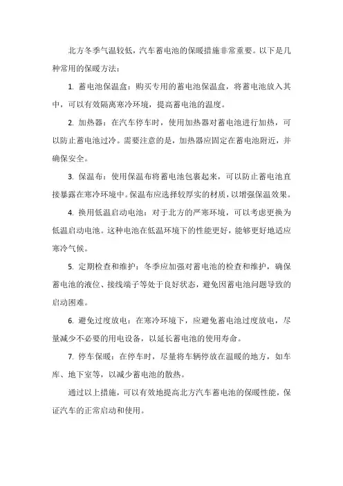 北方汽车蓄电池保暖措施