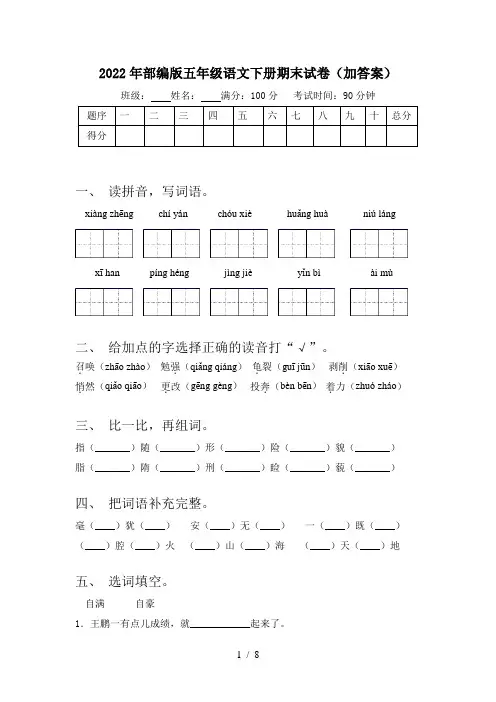 2022年部编版五年级语文下册期末试卷(加答案)