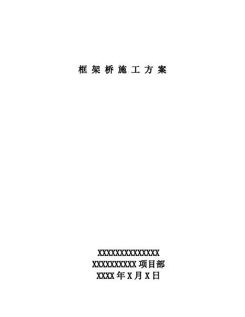 框架桥施工方案