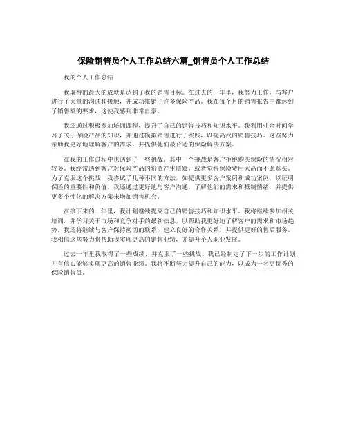 保险销售员个人工作总结六篇_销售员个人工作总结