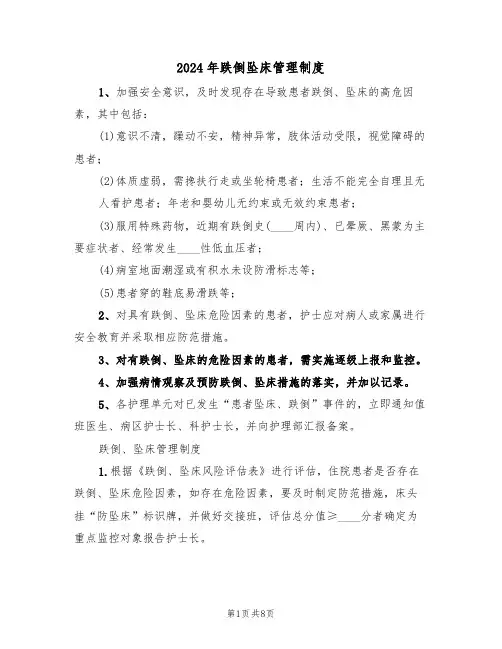 2024年跌倒坠床管理制度（三篇）