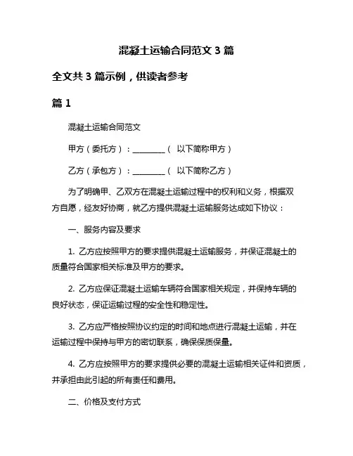 混凝土运输合同范文3篇