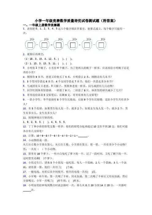 小学一年级竞赛数学质量培优试卷测试题(附答案)