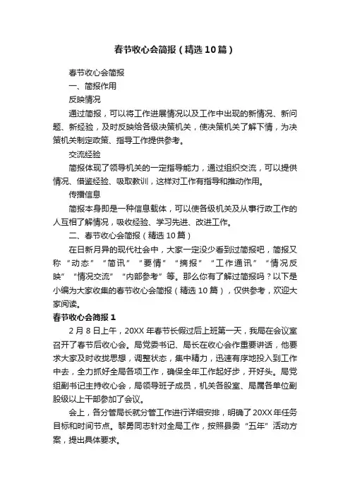 春节收心会简报（精选10篇）