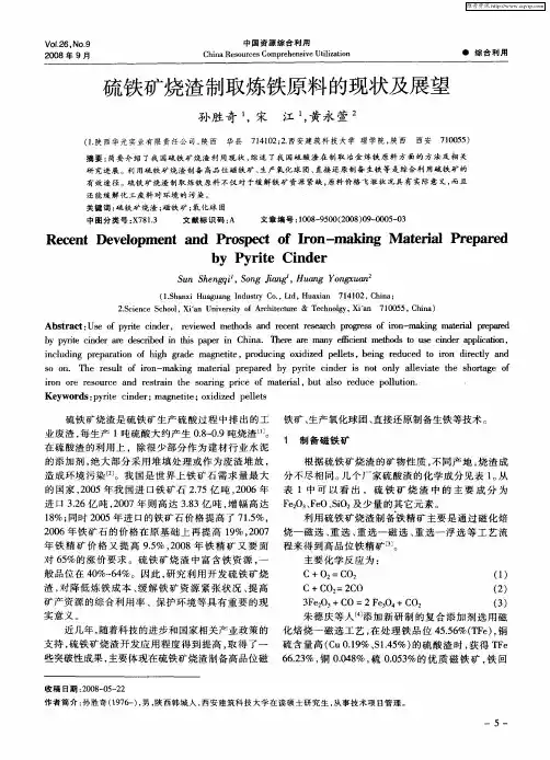 硫铁矿烧渣制取炼铁原料的现状及展望