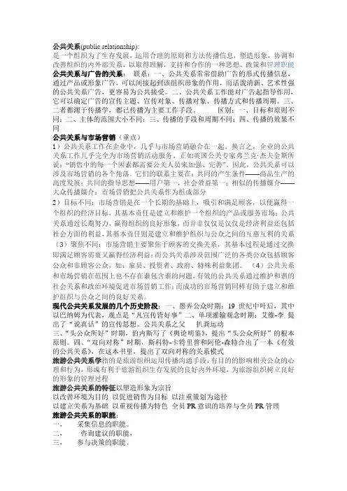 旅游公共关系 期末复习整理