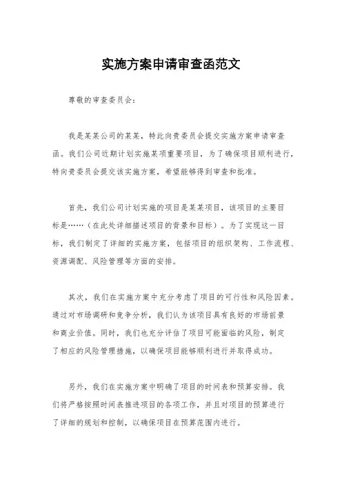 实施方案申请审查函范文