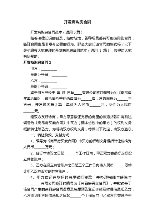 开发商购房合同范本（通用5篇）