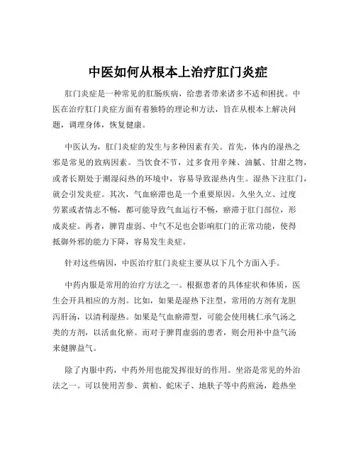 中医如何从根本上治疗肛门炎症