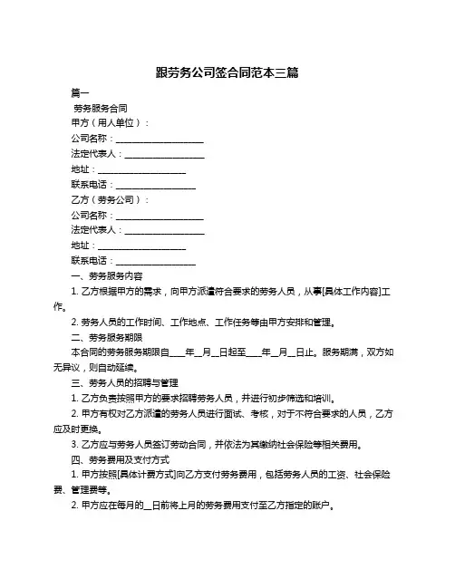 跟劳务公司签合同范本三篇