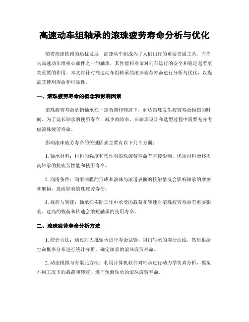 高速动车组轴承的滚珠疲劳寿命分析与优化