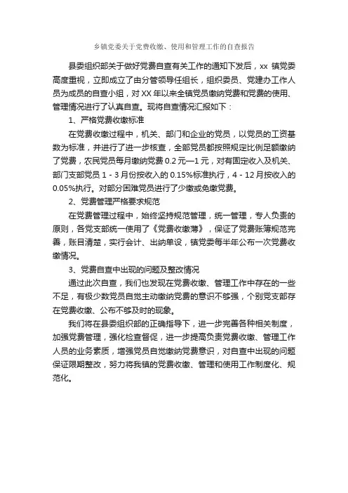 乡镇党委关于党费收缴、使用和管理工作的自查报告_自查报告_