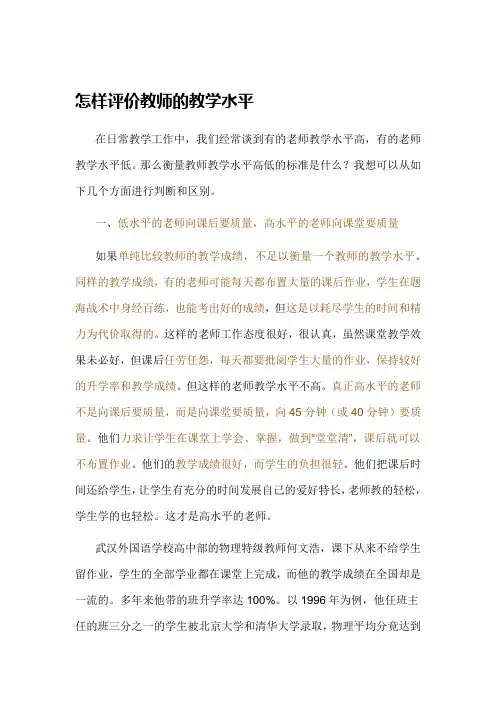 怎样评价教师的教学水平