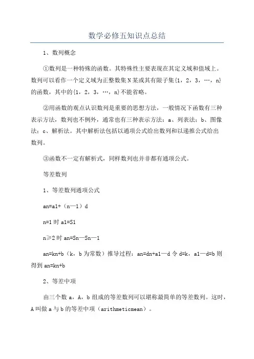 数学必修五知识点总结