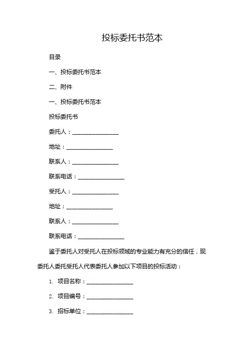 投标委托书范本-(版)