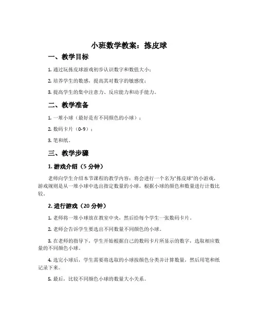 小班数学教案：拣皮球