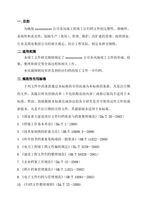 《风力发电场项目竣工文件移交细则》