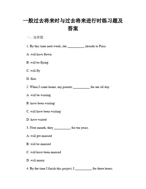 一般过去将来时与过去将来进行时练习题及答案