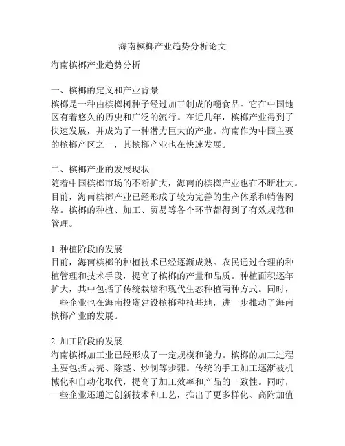 海南槟榔产业趋势分析论文
