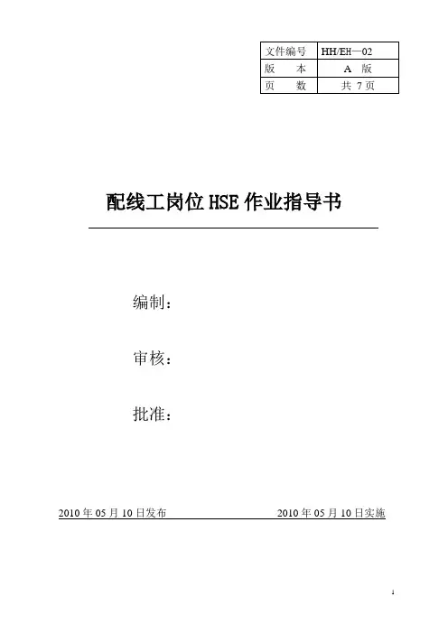 配线工工作业指导书