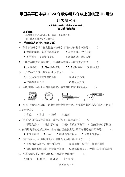 四川省巴中市平昌县平昌中学2024-2025学年八年级上学期10月份月考物理测试卷 