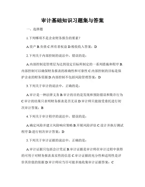 审计基础知识习题集与答案