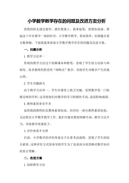 小学数学教学存在的问题及改进方案分析