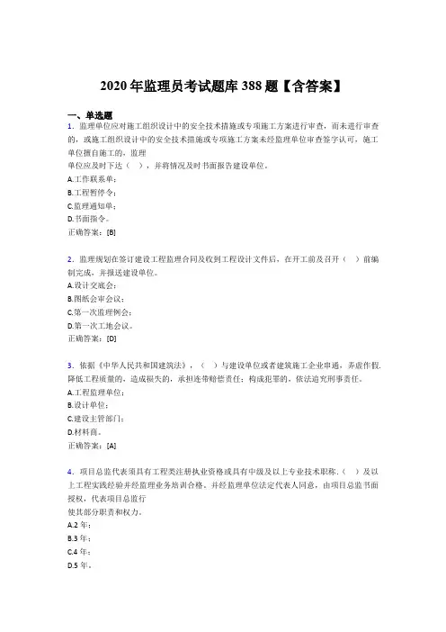 精编新版2020年监理员完整版考核题库388题(含标准答案)
