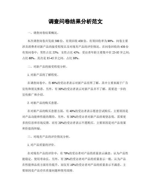 调查问卷结果分析范文