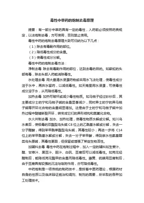 毒性中草药的炮制去毒原理