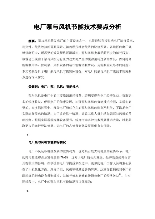 电厂泵与风机节能技术要点分析