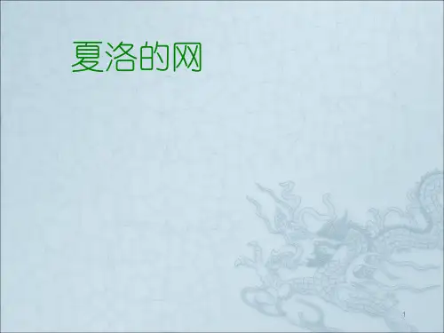 《夏洛的网》阅读交流课ppt课件