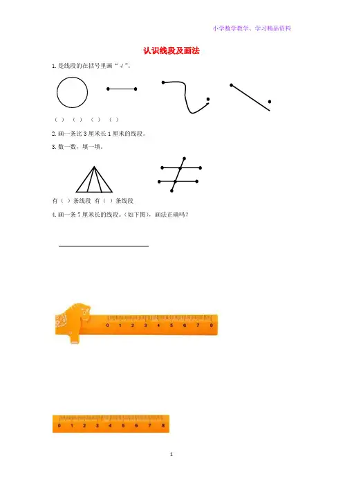 二年级数学上册1长度单位1-3认识线段及画法课时练习新人教版
