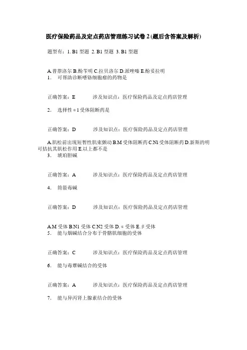 医疗保险药品及定点药店管理练习试卷2(题后含答案及解析)