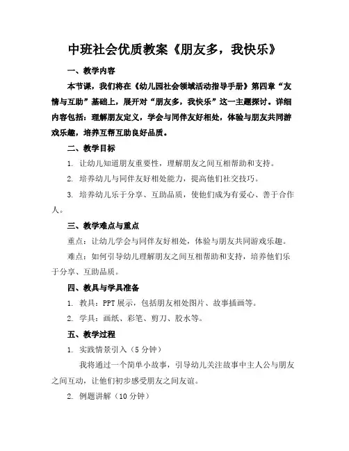 中班社会优质教案《朋友多,我快乐》