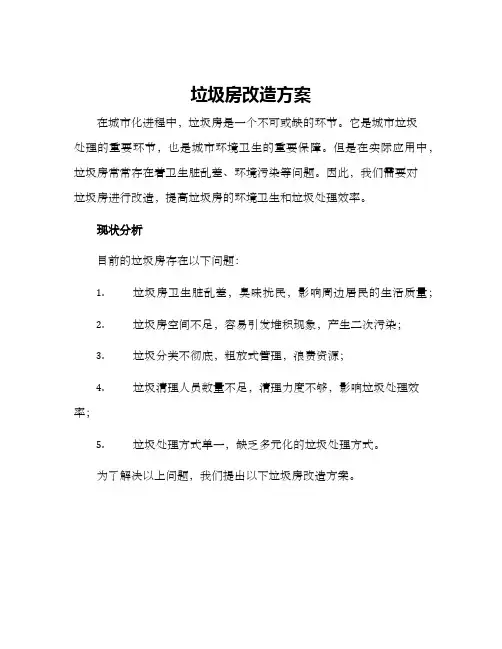 垃圾房改造方案