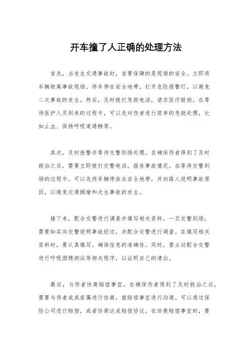 开车撞了人正确的处理方法