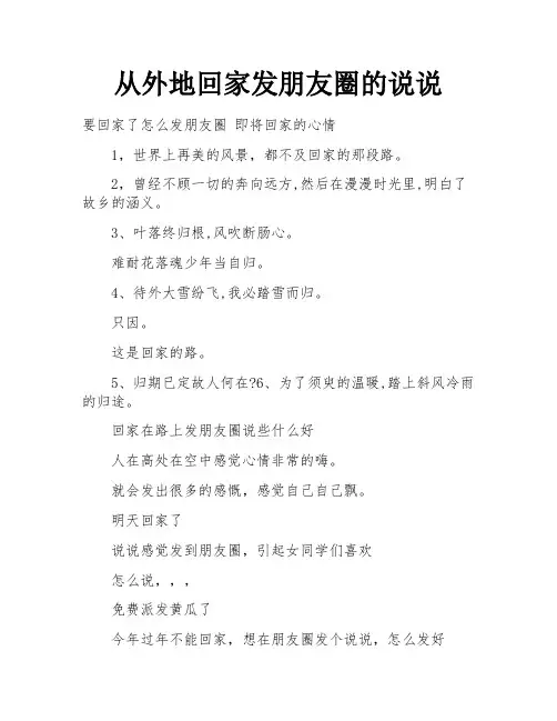 从外地回家发朋友圈的说说