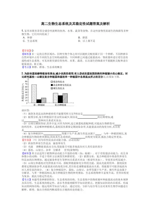 高二生物生态系统及其稳定性试题答案及解析
