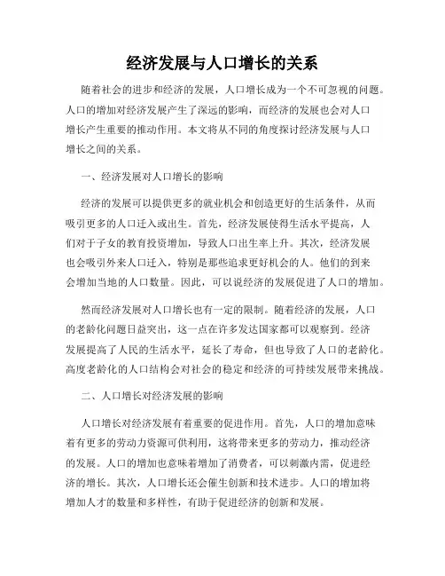 经济发展与人口增长的关系