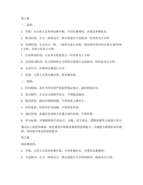 辩论赛简单流程及规则(3篇)
