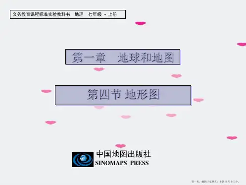 七年级地理上册-第一章第四节-地形图课件-中图版
