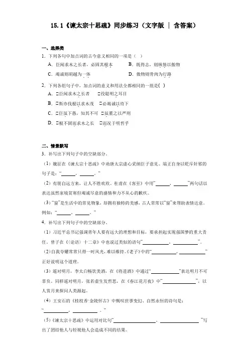 15.1《谏太宗十思疏》同步练习+2022-2023学年统编版高中语文必修下册