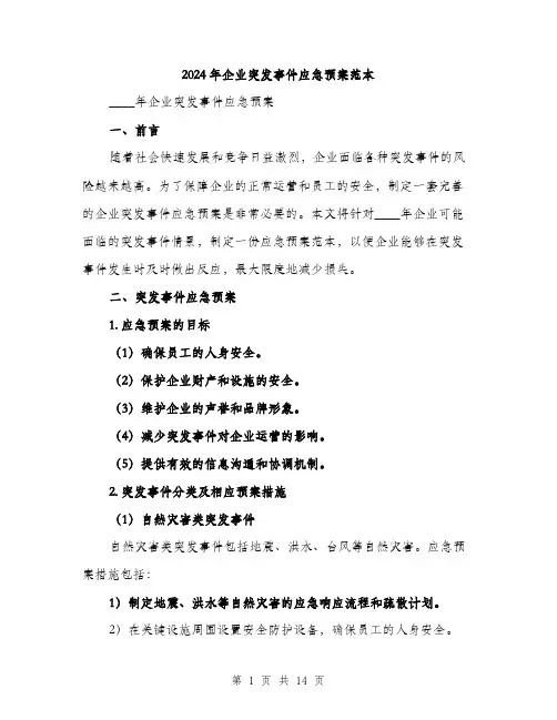 2024年企业突发事件应急预案范本(四篇)