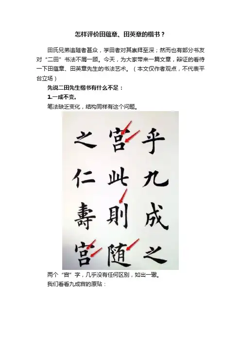 怎样评价田蕴章、田英章的楷书？