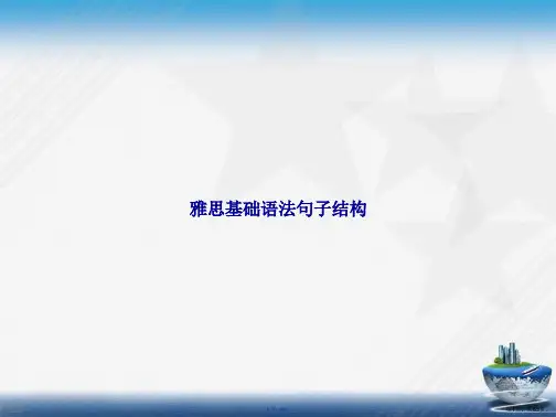 雅思基础语法句子结构讲课文档