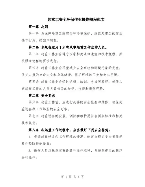 起重工安全环保作业操作规程范文