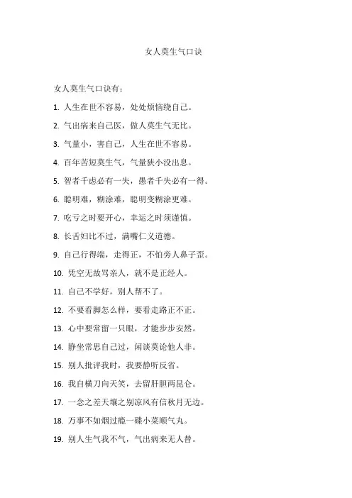 女人莫生气口诀